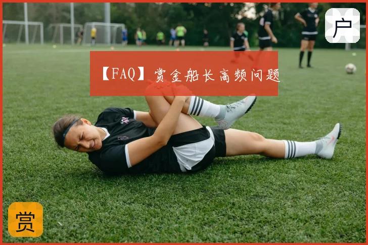 【FAQ】赏金船长高频问题