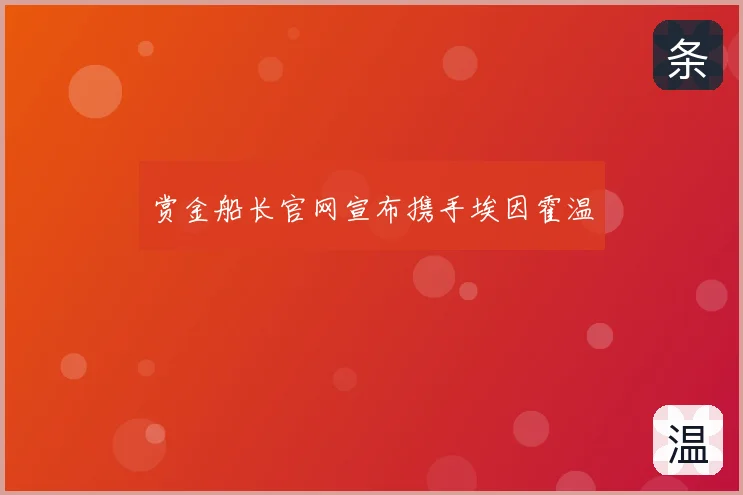 赏金船长官网宣布携手埃因霍温