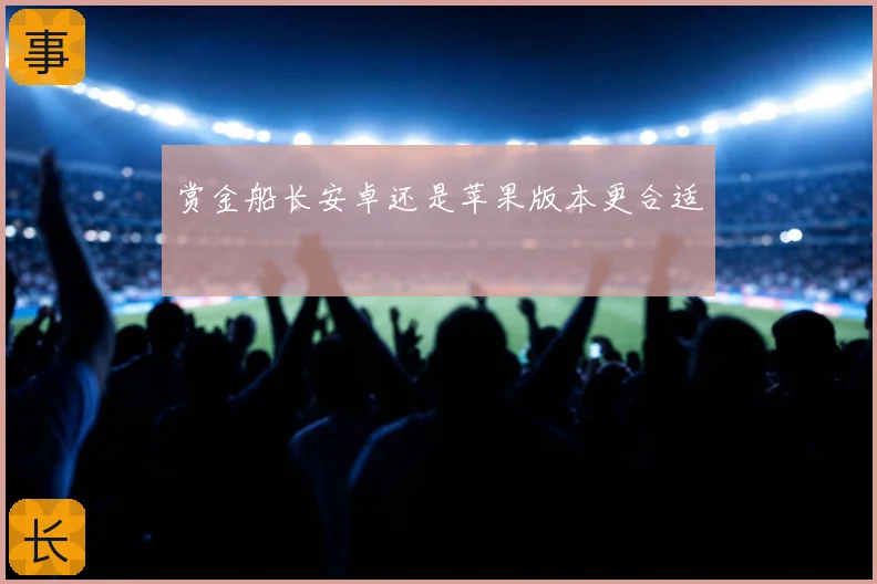 赏金船长安卓还是苹果版本更合适