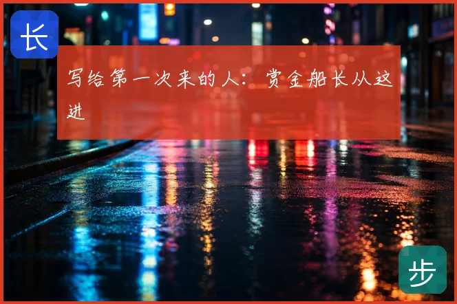 写给第一次来的人：赏金船长从这进