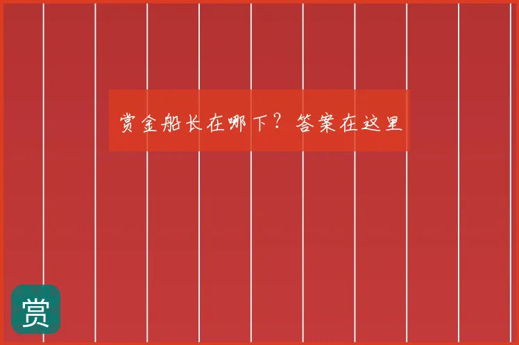 赏金船长在哪下?答案在这里